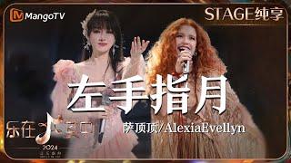 【纯享】《#左手指月》#萨顶顶 #AlexiaEvellyn 携手献上了一场中西合璧的国际合作表演  乐在其中音乐盛典 #歌手2024 #Singer2024  MangoTV Music