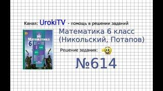 Задание №614 - Математика 6 класс Никольский С.М. Потапов М.К.