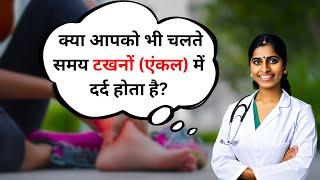 40 की उम्र के बाद चलते समय हो रहा है टखनों में दर्द?  Ankle Pain While Walking