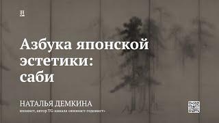 Лекция «Азбука японской эстетики саби»  Наталья Демкина