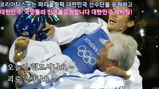 코리아디스코는 파리올림픽 대한민국 선수단을 응원하고 대한민국  국민들의 인생을 응원합니다 대한민국 파이팅 가수 천주아작곡 정윤수 코리아디스코