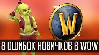 8 ТИПИЧНЫХ ОШИБОК НОВИЧКОВ В WORLD OF WARCRAFT  Зул