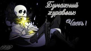 Paper Crane - Part 1 Бумажный журавлик - Часть 1  Rus Dub Polli