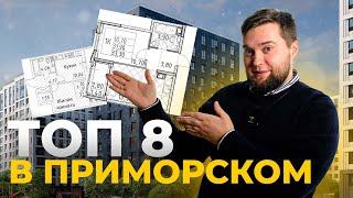 ТОП 8 новостроек в Приморском р-не Санкт-Петербурга в 2023