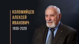 Муж веры Алексей Иванович Коломийцев 1930 - 2020