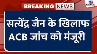 Delhi के पूर्व मंत्री Satyendra Jain की मुश्किलें बढ़ीं सत्येंद्र जैन के खिलाफ ACB जांच को मंजूरी