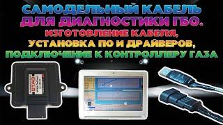 Кабель для диагностики ГБО STAG своими руками. Самодельный диагностический кабель ГБО. Stag GoFast.