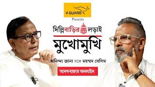 Md Salim Exclusive Interview । দিল্লিবাড়ির লড়াই অনিন্দ্য জানার ‘মুখোমুখি’ মহম্মদ সেলিম