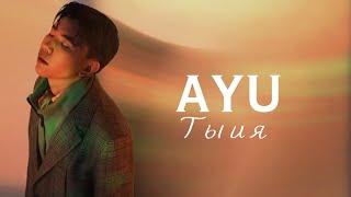 AYU - Ты и я Official Audio Lyric