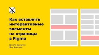 Как вставлять интерактивные элементы на страницы в Figma