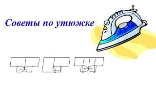 Как утюжить шов правильно. Избавляемся от пролегания припусков