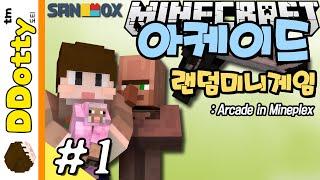 징징이 술래잡기 아케이드 랜덤미니게임 #1편 마인크래프트 Minecraft - Arcade in Mineplex - 도티