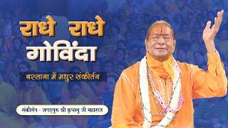 बरसाना में सुमधुर कीर्तन -Radhe Radhe Govinda Bhajan  Jagadguru Shri Kripalu Ji Maharaj Bhajan