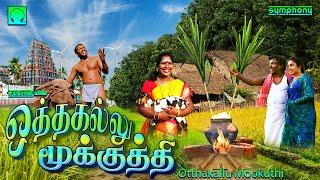 ஒத்தகல்லு மூக்குத்தி  சூப்பர்ஹிட் கிராமத்து பொங்கல் பாடல்  Otthakallu mookutthi Pongal FOLK songs