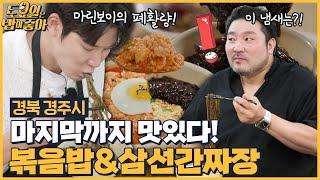 EP.127 토밥즈의 먹팁 짬뽕에 볶음밥 말아먹기 삼선짜장까지 맛있게 마무리한 토밥즈 토요일은 밥이 좋아 매주 토 오후 5시 본방송