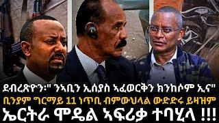 * ደብረጽዮን፡ ንኣቢን ኢሰያስ ኣፈወርቅን ክንከሶም ኢና።