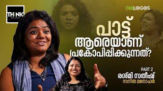 പാട്ട് ആരെയാണ് പ്രകോപിപ്പിക്കുന്നത്?  Resmi Sateesh  Sanitha Manohar  Dialogos  Part 2