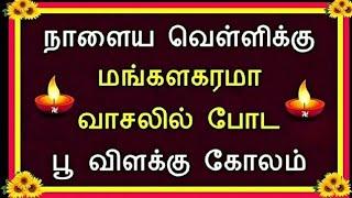 🪔நாளைய வெள்ளிக்கு கலர்ஃபுல் விளக்கு கோலம் போடுங்க 🪔Fridaykolam 🪔vilaku kolam 🪔 kolam designs 🪔