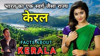 केरल जाने से पहले वीडियो जरूर देखे  Interesting Facts About Kerala in Hindi