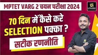 MPTET VARG 2 Chayan Pariksha 2024  70 दिन में कैसे करे SELECTION पक्का ? Exam Strategy  Satish Sir