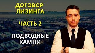 Лизинг  Подводные камни лизинга  Часть 2