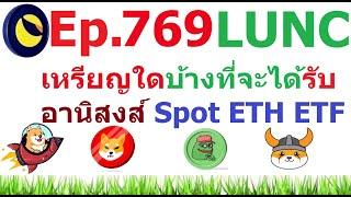 Ep.769 เหรียญใดบ้างที่จะได้รับอานิสงส์จาก Spot #Ethereum ETF