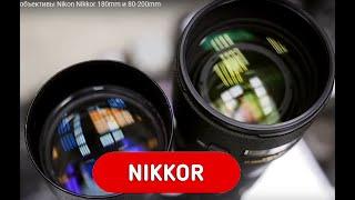 Длиннофокусные светосильные объективы Nikon Nikkor 180mm и 80-200mm