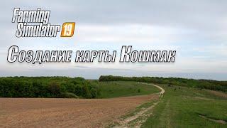 FS19Создание карты Кошмак по реальной местностиCreating map Koshmak based on the real terrain #28