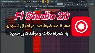کارگاه ساخت آهنگ ضبط صدا در اف ال استودیو به همراه فوت و فن های جدید