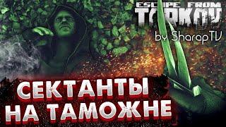 Культисты на ТАМОЖНЕ Гайд по Поиску и Фарму  Помер за ЧВК Ворвался за ДИКОГО в Escape from Tarkov