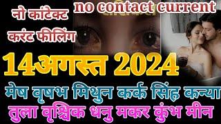 14 अगस्त 2024. No contact current feeling मेष वृषभ मिथुन.... मगर कुंभ मीन लव लाइफ मेरेड लाइफ ️