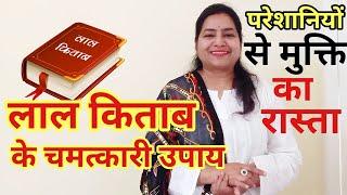 Lal Kitab लाल किताब के चमत्कारी उपाय #holyfirereiki#chamatkari totke#tonetotkeinhindi