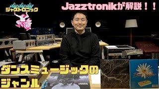 【Jazztronik Fan Site 限定動画】チラ見せ！dig dig dig「ダンスミュージック編」