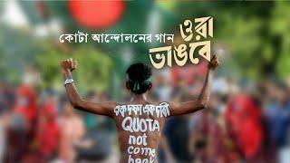 ওরা ভাঙবে। Ora Vangbe। তারুণ্যের গান। Tarunnyer Gaan। Quota Reform 2024। কোটা আন্দোলন 2024