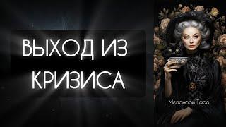 ЧТО ДЕЛАТЬ КОГДА ПЛОХО? таро онлайн расклад на выход из кризиса  онлайн гадание