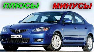 Mazda3 BK Плюсы и Минусы