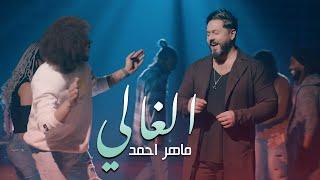 ماهر احمد - الغالي - حصريا  فيديو كليب    2021  Maher Ahmed - alghali