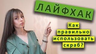 ЛАЙФХАК как правильно использовать скраб?