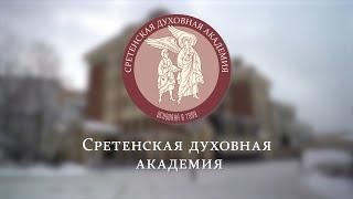 Здесь все по правде… Фильм о Сретенской Духовной Академии