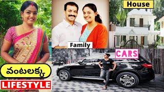 Karthika Deepam Vantalakka Lifestyle In Telugu  2021  Husband House Cars Family Biography