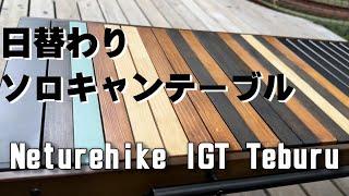 【キャンプギア】ソロキャンプに最適。拡張性抜群。その日の気分により変化可能なIGTテーブルの天板作成。