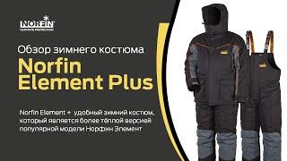 Norfin Element Plus  Обзор костюма для зимней рыбалки