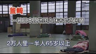 釜崎——被日本从地图上抹去的贫民窟，2万人里一半人65岁以上