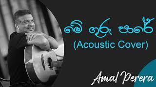 මේ ගුරු පාරේ  Mhe Guru Pare Acoustic Cover  Amal Perera  W.D Amaradeva Best Songs