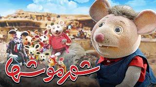 فیلم نوستالژی شهر موش ها با هنرمندی ایرج طهماسب و فاطمه معتمد آریا  Shahre Mooshha - Full Movie