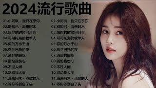 2024中国大陸流行歌曲 不能不听的50首精选歌【動態歌詞Lyrics】2024好听的流行歌曲  我只在乎你 完整版  別知己 - 海来阿木  想你的时候问月亮  可可托海的牧羊人 ...