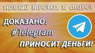 Доказано Telegram приносит деньги  BROBOT - Lite Life