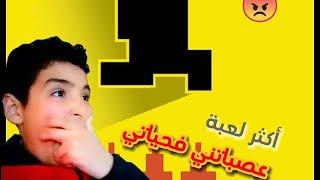 أكثر لعبة كاتعصبفالعالم #1