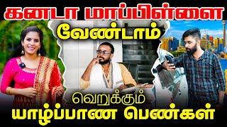 கனடா மாப்பிள்ளை வேண்டாம் வெறுக்கும் யாழ்ப்பாண பெண்கள்  jaffnacomedy  #Uruddu  #tamilcomedyvideos