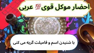 احضار موکل قدرتمند عربی  رد نشو  